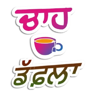 🍵 emoji ਪੰਜਾਬੀ Pack-1 @PunjabiSticker Telegram sticker 17 of 50