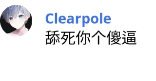 😛 emoji Clearpole 的有趣语录 Telegram sticker 14 of 96