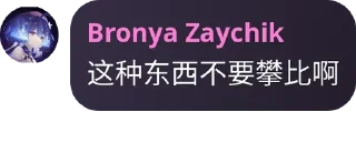 Sticker from Bronya Zaychik 收藏