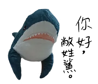 😃 emoji IKEA鯊魚🦈 Telegram sticker 19 of 52
