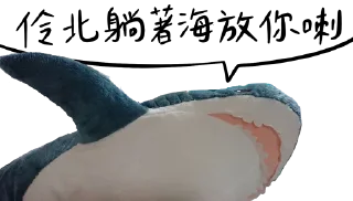 😏 emoji IKEA鯊魚🦈 Telegram sticker 7 of 52
