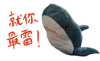 😤 emoji IKEA鯊魚🦈 Telegram sticker 23 of 52