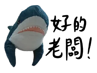 👌 emoji IKEA鯊魚🦈 Telegram sticker 5 of 52