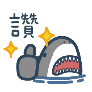 🐾 emoji 鯊魚先生 Telegram sticker 1 of 78