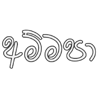 Sticker from Sinhala Reply Sticker