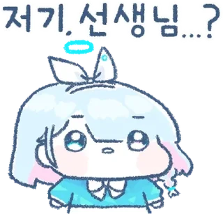 💬 emoji 내 맘속에 담고 싶은 블루 아카이브 By @KakaoEmoticon Telegram sticker 10 of 16