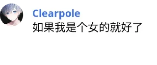 👩‍🦰 emoji Clearpole 的有趣语录 Telegram sticker 5 of 96