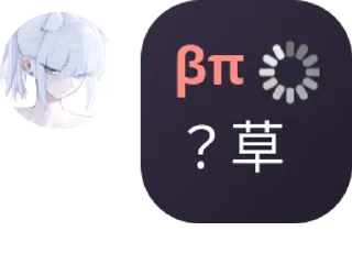 Sticker from KyleLin的收藏贴纸包