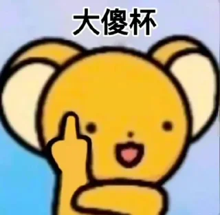 Sticker from 暴躁老哥·代开会员  @TuTuQVQ