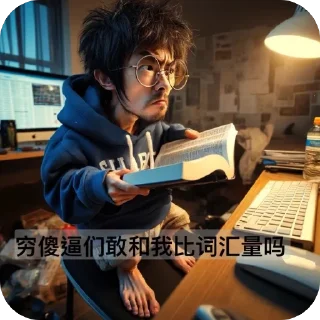 Sticker from 李嘉豪冲浪日记