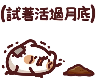 💸 emoji LV.37 野生喵喵怪 (屬性:吃土) @moe_sticker_bot Telegram sticker 21 of 40