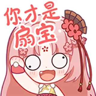 ❤️ emoji 扇宝 @Bilibili_skin Telegram sticker 8 of 25