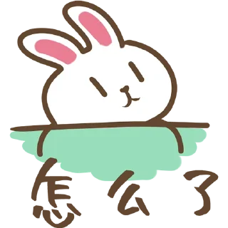 😋 emoji 可可爱爱小兔几 Telegram sticker 16 of 16