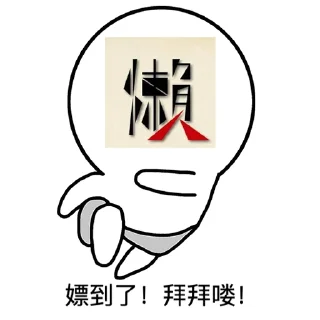 Sticker from 懒人