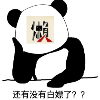 Sticker from 懒人