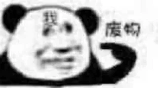 Sticker from 中国熊猫！