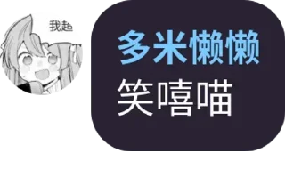 Sticker from 懒懒语录