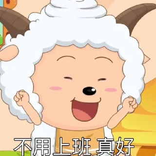 ✨ emoji 懒羊羊 Telegram sticker 15 of 117
