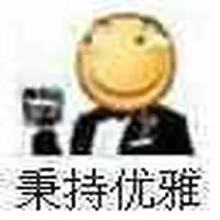 Sticker from 滑稽大全（重制版）