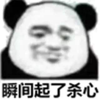 😀 emoji 熊猫头 @tiezhi6688 @otoutiao Telegram sticker 11 of 120