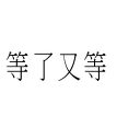 🎤 emoji CantoneseLyrics Telegram sticker 13 of 48