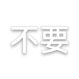 Sticker from @CDE110 影流  456 精通各类3方