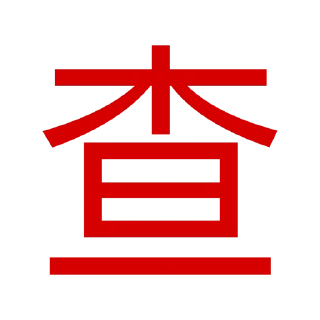 Sticker from @CDE110 影流  456 精通各类3方