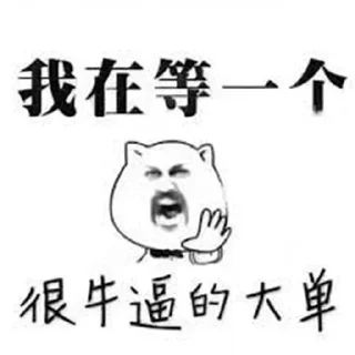 Sticker from 日进斗金 @qianjin99