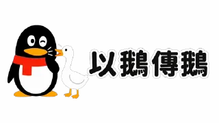 Sticker from QQ 企鵝：鵝勢力 #QQ企鹅 #鹅厂 #腾讯