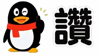 Sticker from QQ 企鵝：鵝勢力 #QQ企鹅 #鹅厂 #腾讯