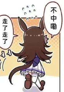 🏃‍♀️ emoji 这又何尝不是一种NTR
@ovocz Telegram sticker 15 of 120