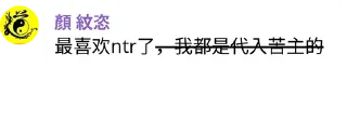 Sticker from 请移步雷典残卷 NTR雷人語錄自用 @yanwenzi
