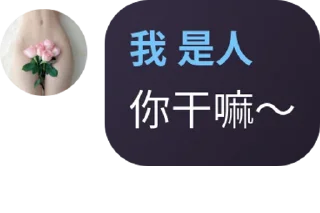 Sticker from 不是人