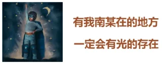 Sticker from 南哥语录