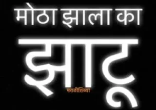 Sticker from Marathi Shivya by SawantSaheeb