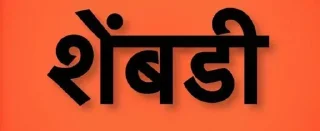 Sticker from Marathi Shivya by SawantSaheeb