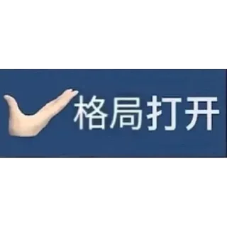Sticker from 噢~哈~哈~哈giao