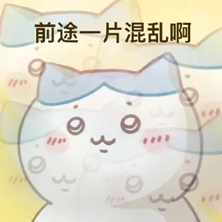 Sticker from 前途……