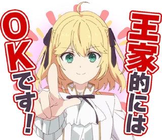 Sticker from TVアニメ「転生王女と天才令嬢の魔法革命」 @moe_sticker_bot @takius
