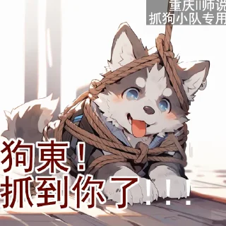 Sticker from 师说抓狗