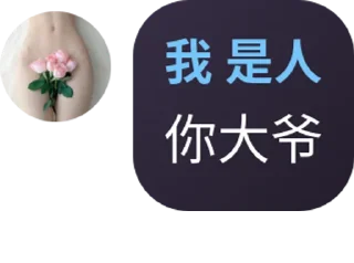 Sticker from 不是人