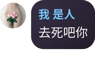 Sticker from 不是人