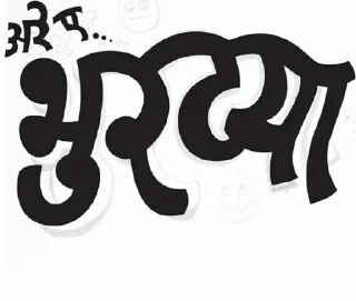 😡 emoji 😎Marathi Swag मराठी बाणा Telegram sticker 17 of 120