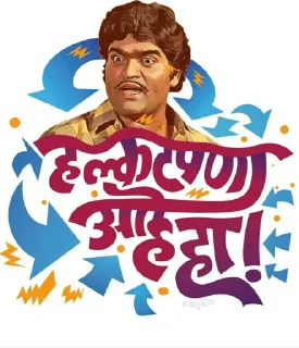 😝 emoji 😎Marathi Swag मराठी बाणा Telegram sticker 24 of 120