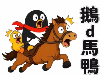 Sticker from QQ 企鵝：鵝勢力 #QQ企鹅 #鹅厂 #腾讯