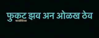 Sticker from Marathi Shivya by SawantSaheeb