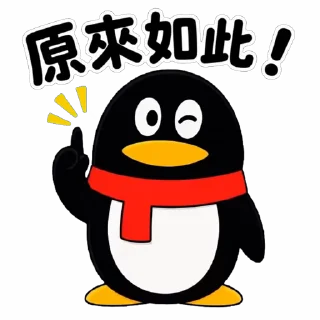 Sticker from QQ 企鵝：鵝勢力 #QQ企鹅 #鹅厂 #腾讯