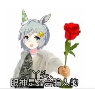 🌹 emoji 图图和图图的图图 Telegram sticker 10 of 23
