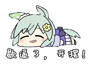 🥱 emoji 图图和图图的图图 Telegram sticker 20 of 23