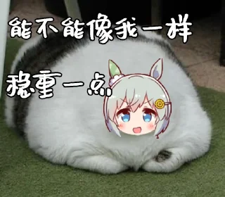 😼 emoji 图图和图图的图图 Telegram sticker 18 of 23